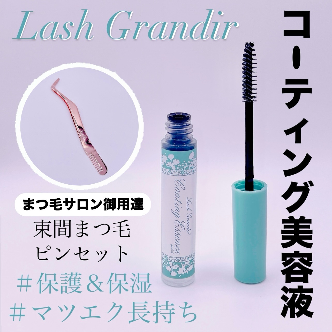 コーティング美容液 ブラシタイプ/ラッシュグランディール/その他を使ったクチコミ（1枚目）