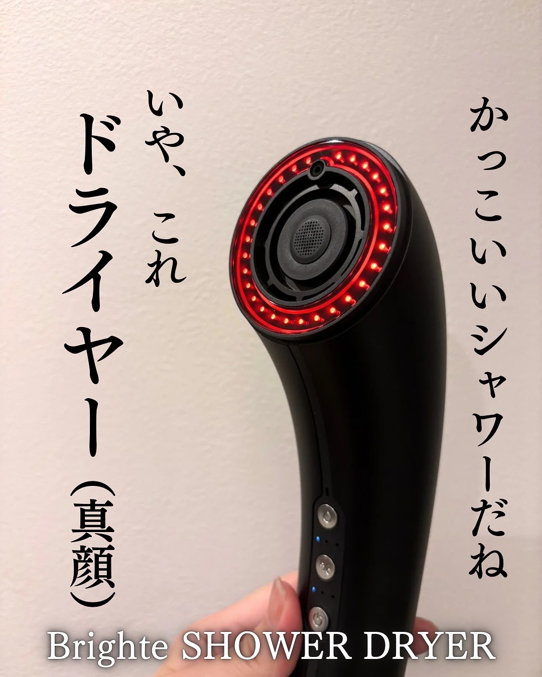 SHOWER DRYER/Brighte/ドライヤーを使ったクチコミ（1枚目）