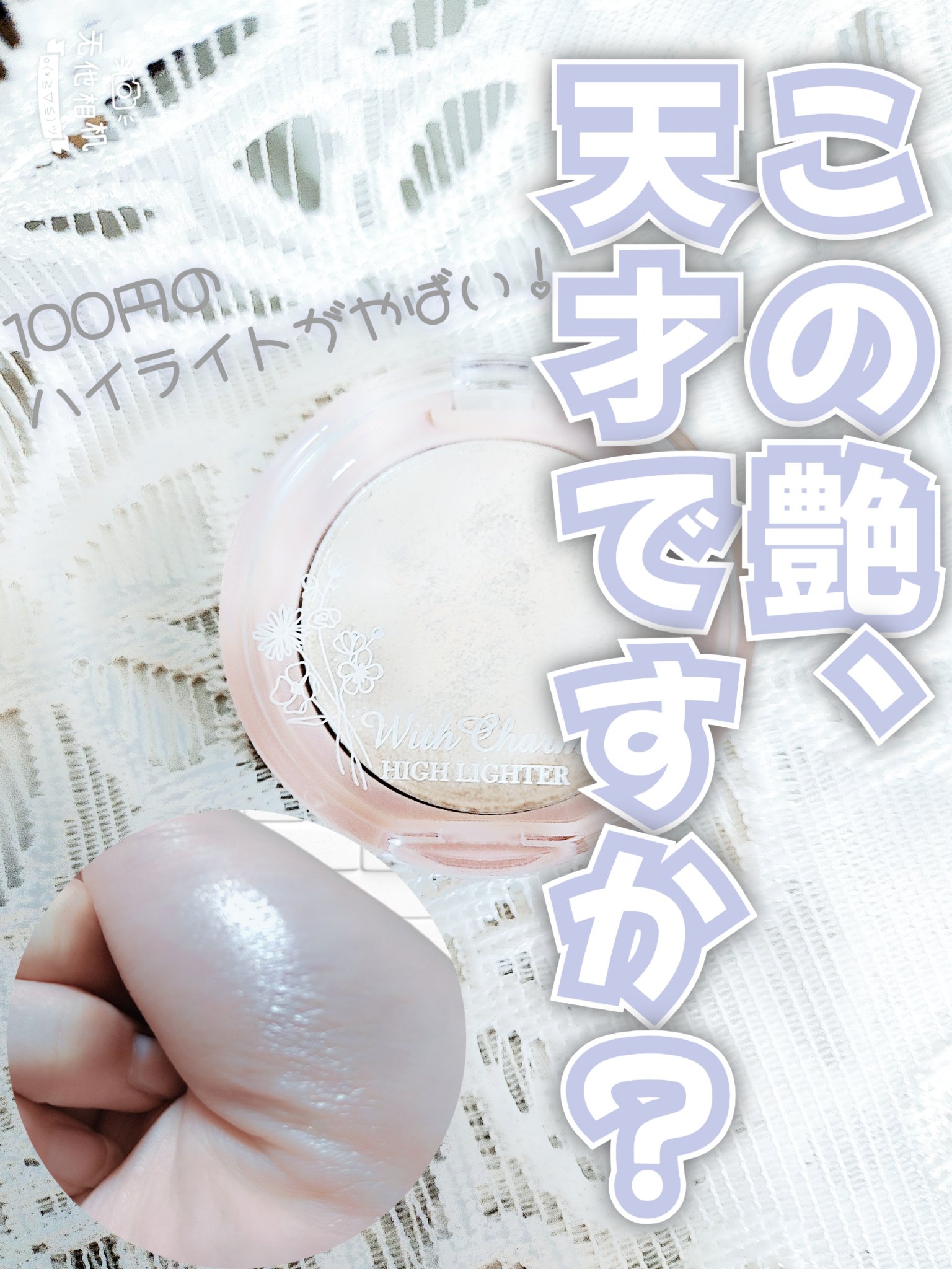 &. Wチャーム ハイライター/DAISO/クリームハイライトを使ったクチコミ（1枚目）