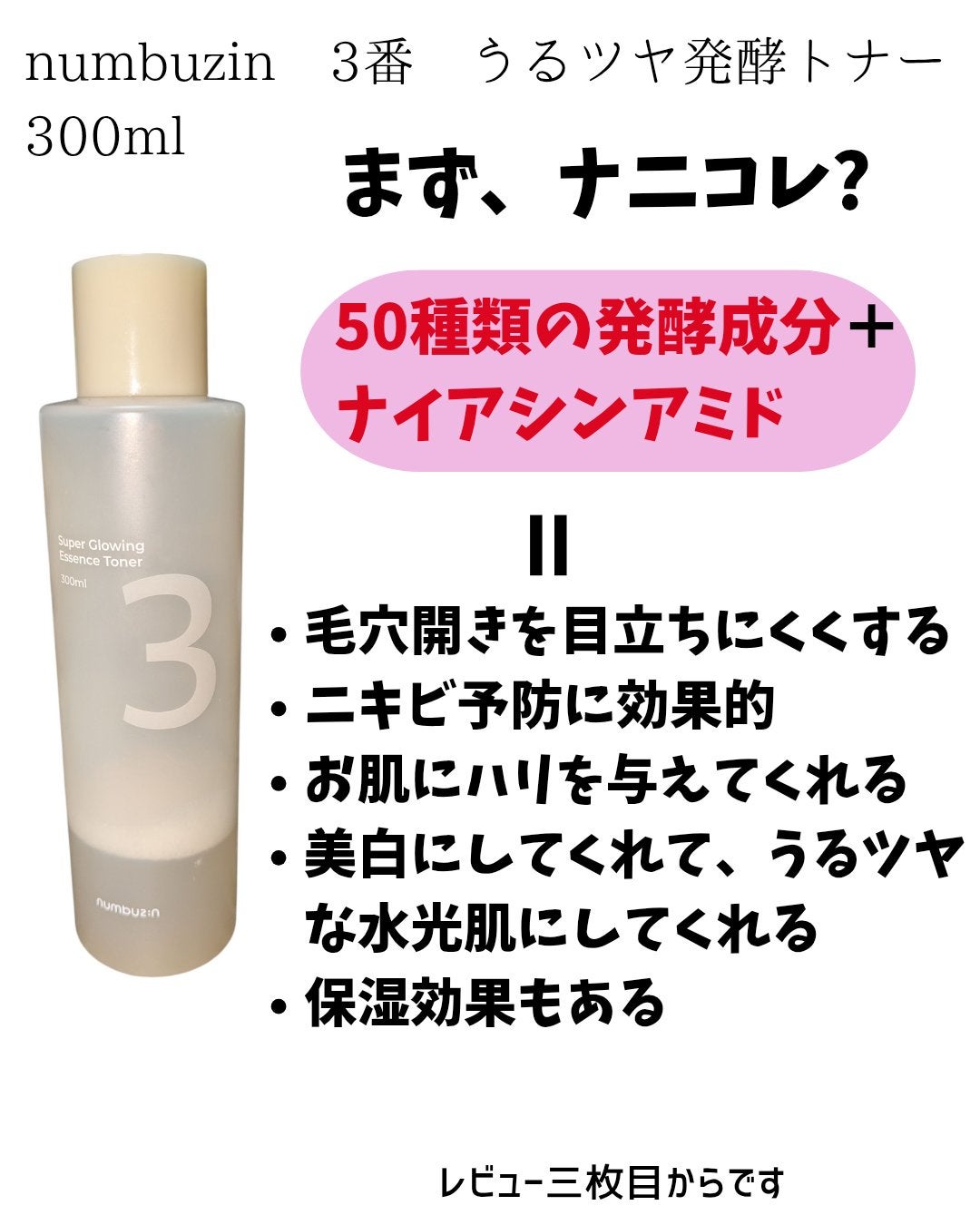3番 うるツヤ発酵トナー/numbuzin/化粧水を使ったクチコミ(2枚目)