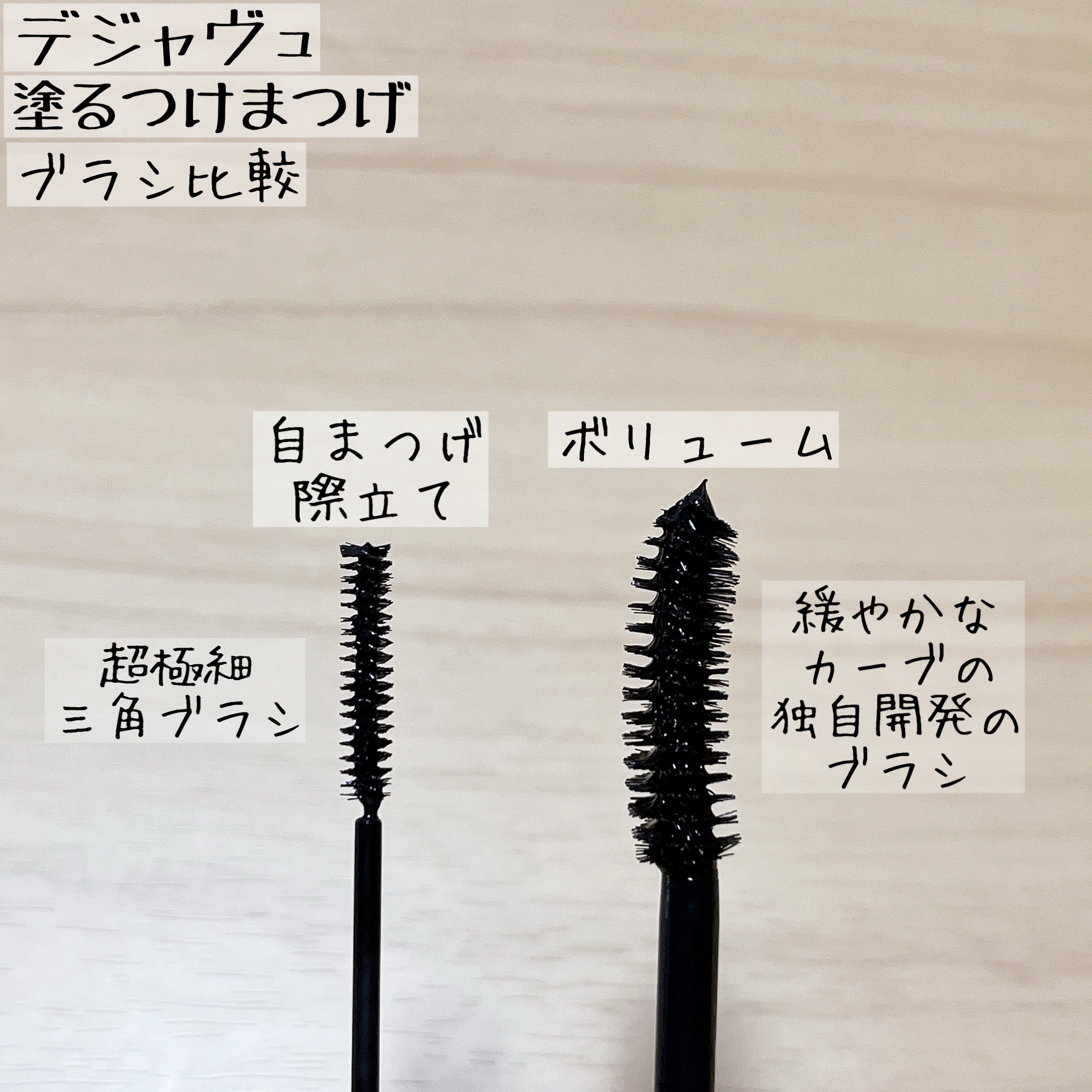 「塗るつけまつげ」ボリュームタイプ/デジャヴュ/マスカラを使ったクチコミ（2枚目）