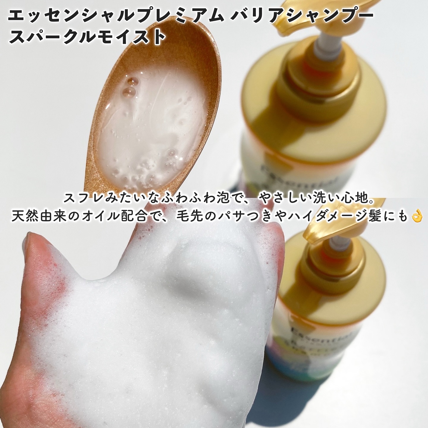 エッセンシャルプレミアム バリアシャンプー・コンディショナー スパークルモイスト/エッセンシャル/市販シャンプーを使ったクチコミ（2枚目）