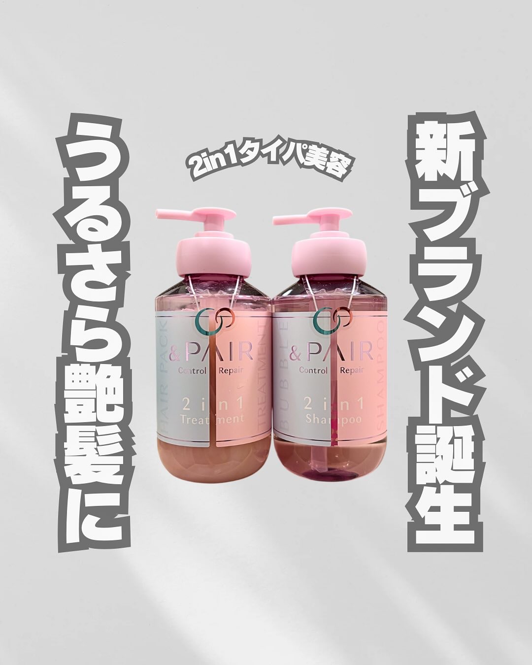 アンドペア コントロール リペア 2in1 シャンプー＆ヘアトリートメント/&PAIR/市販シャンプーを使ったクチコミ（1枚目）