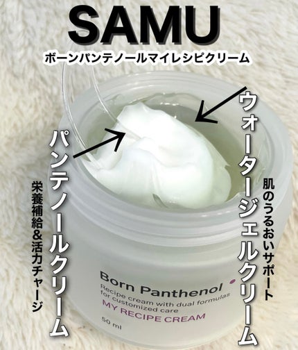 ボーンパンテノールマイレシピクリーム/SAM'U/フェイスクリームを使ったクチコミ(1枚目)