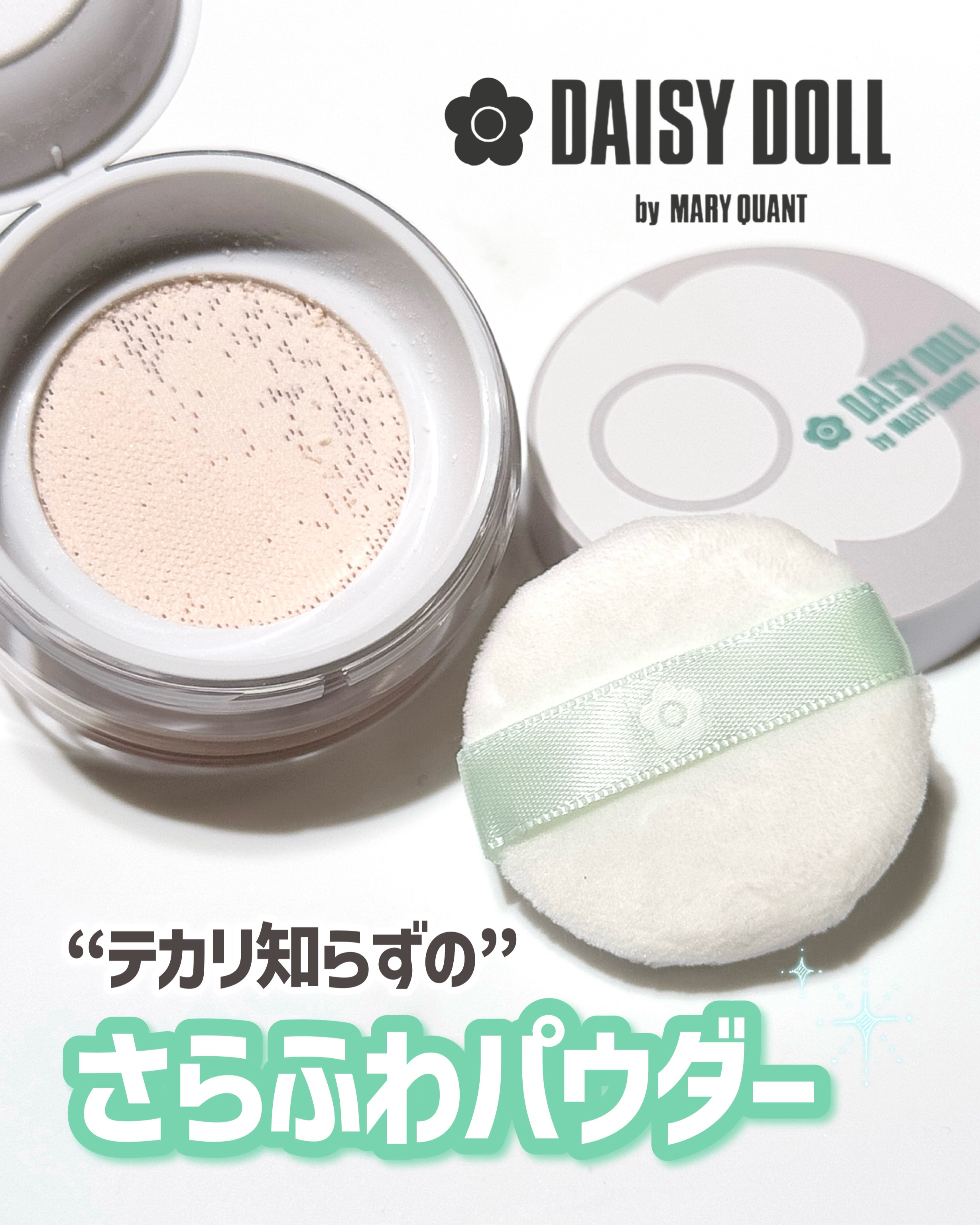 デイジードール シルキー フィックス パウダー/DAISY DOLL by MARY QUANT/ルースパウダーを使ったクチコミ（1枚目）