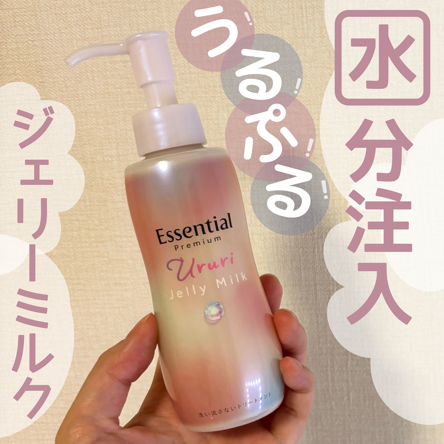 エッセンシャル プレミアム うるりジェリーミルク/エッセンシャル/ヘアミルクを使ったクチコミ（1枚目）