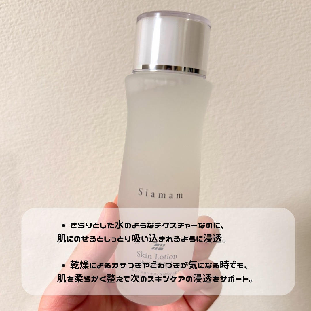 スキンローション/Siamam/化粧水を使ったクチコミ（2枚目）