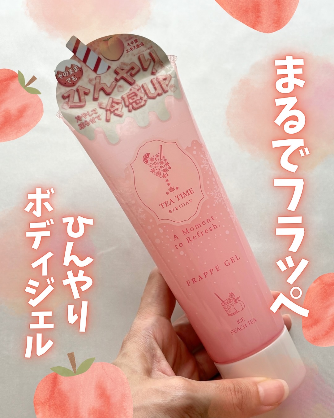 BIBIDAY TEA TIME フラッペジェル アイス白桃ティーの香り　/BIBIDAY/ボディローションを使ったクチコミ（1枚目）