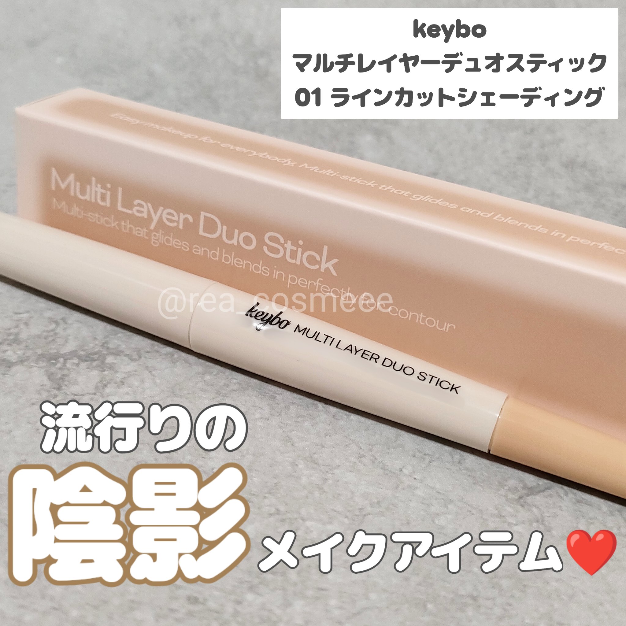 マルチレイヤーデュオスティック/keybo/リップライナーを使ったクチコミ（1枚目）