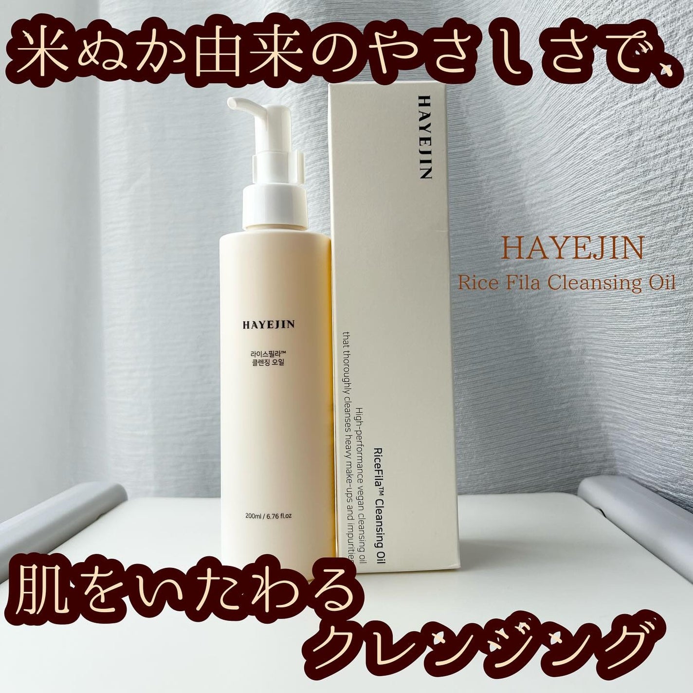 ライスフィラ クレンジングオイル/HAYEJIN/オイルクレンジングを使ったクチコミ(1枚目)