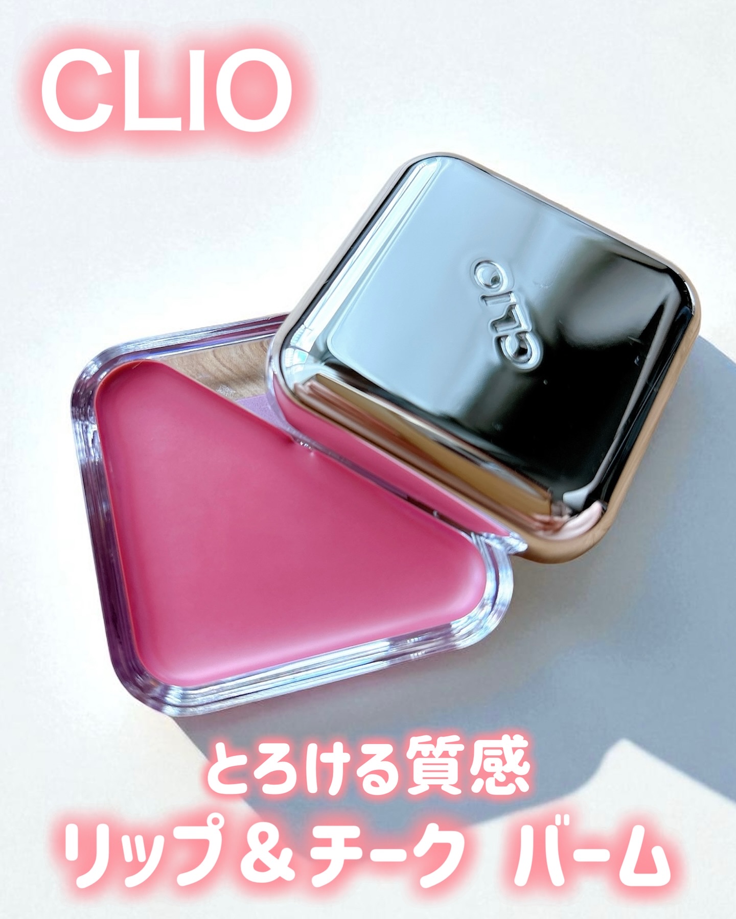 エッセンシャル リップチーク タップ/CLIO/ジェル・クリームチークを使ったクチコミ（1枚目）