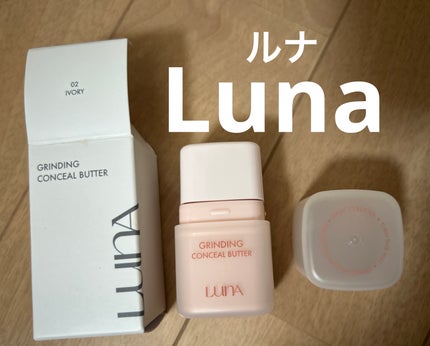 グラインディングコンシールバター/LUNA/クリームコンシーラーを使ったクチコミ(1枚目)