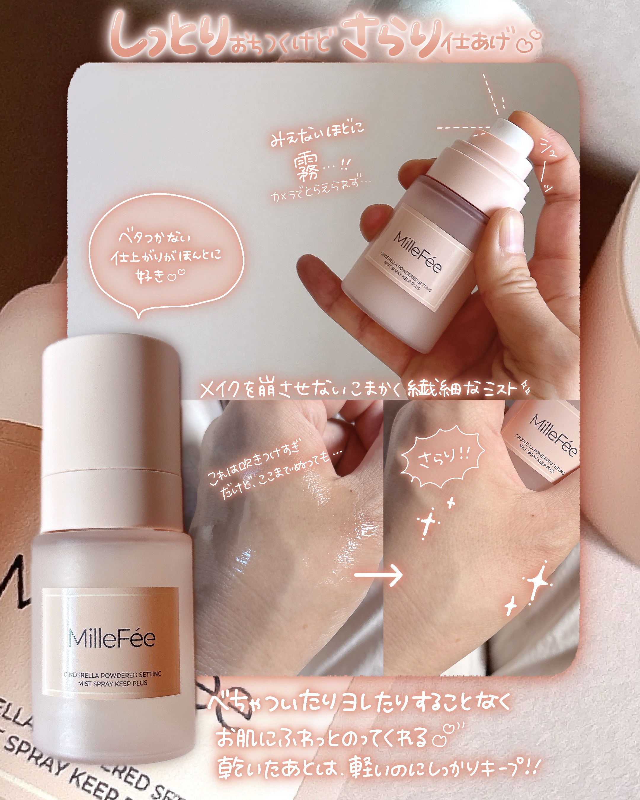シンデレラパウダリーミスト キープ+/MilleFée/フィックスミストを使ったクチコミ（3枚目）
