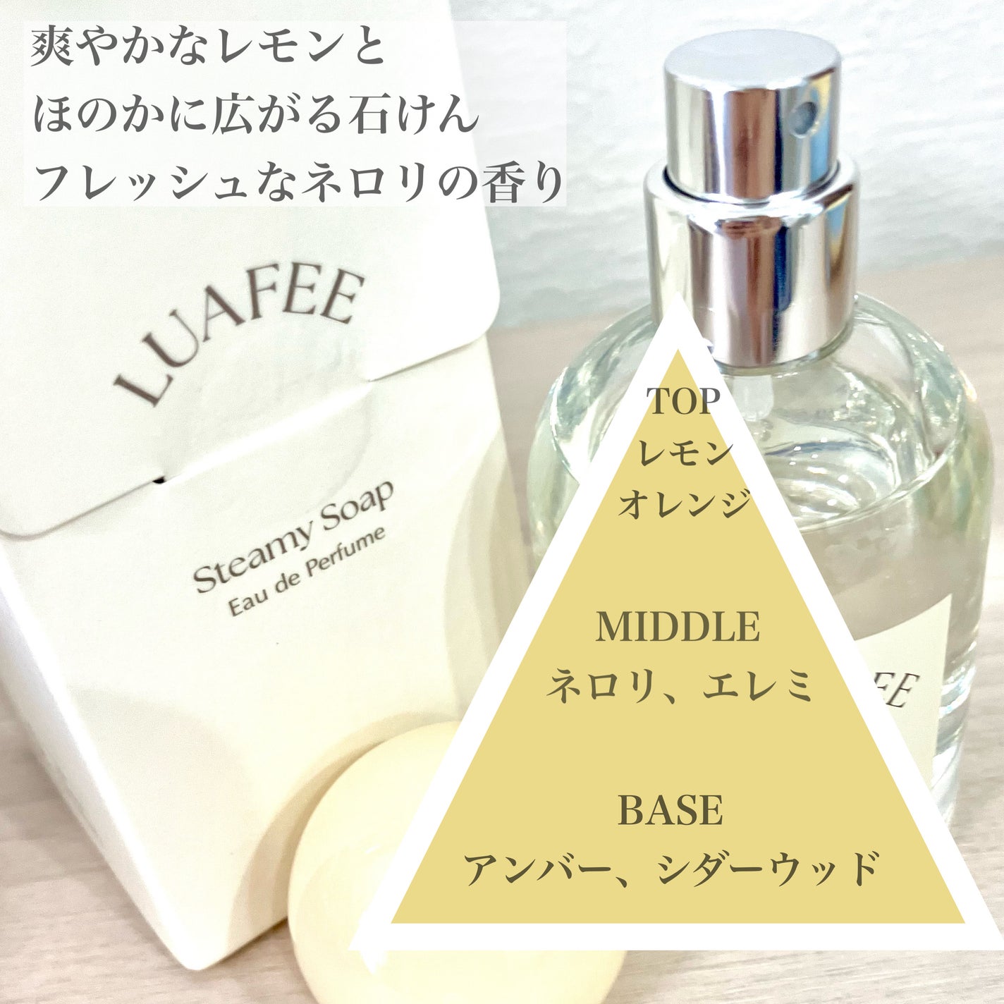 ルアペ スティーミーソープ オードパルファム/LUAFEE/香水(レディース)を使ったクチコミ(3枚目)