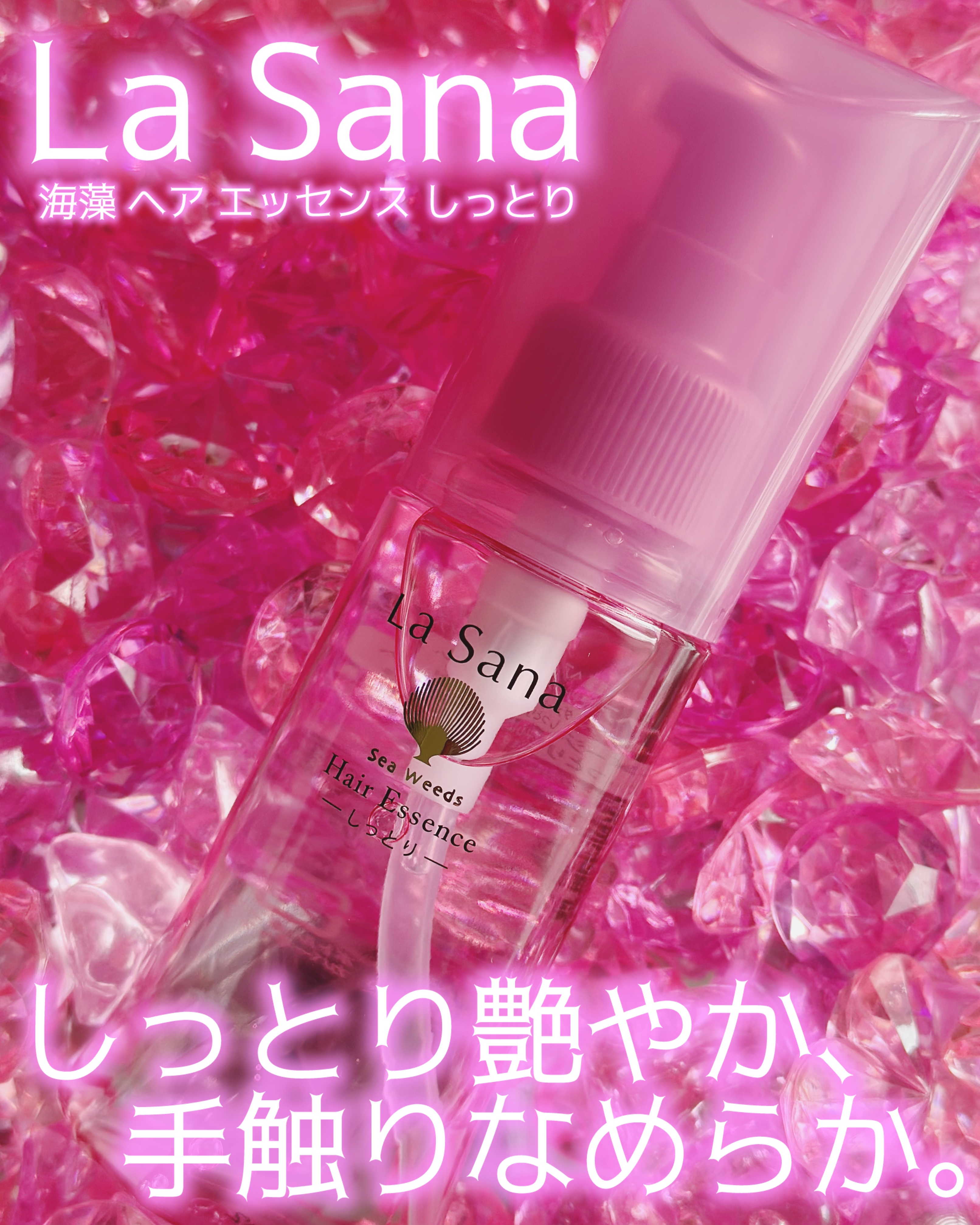 ラサーナ 海藻 ヘア エッセンス しっとりのクチコミ「♥- - - - - - - - - - - - - - - - - ♥

☑︎ La San.....」（1枚目）