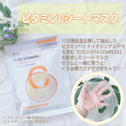 ドクタージー ピュア ビタミンC ブライトニングマスク/Dr.G/シートマスク・パックを使ったクチコミ(6枚目)