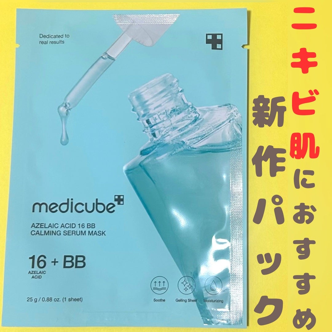 coral_make_3939 on LIPS 「メディキューブの新作アゼライン酸パック💚薄手のシートマスクでお..」(1枚目)