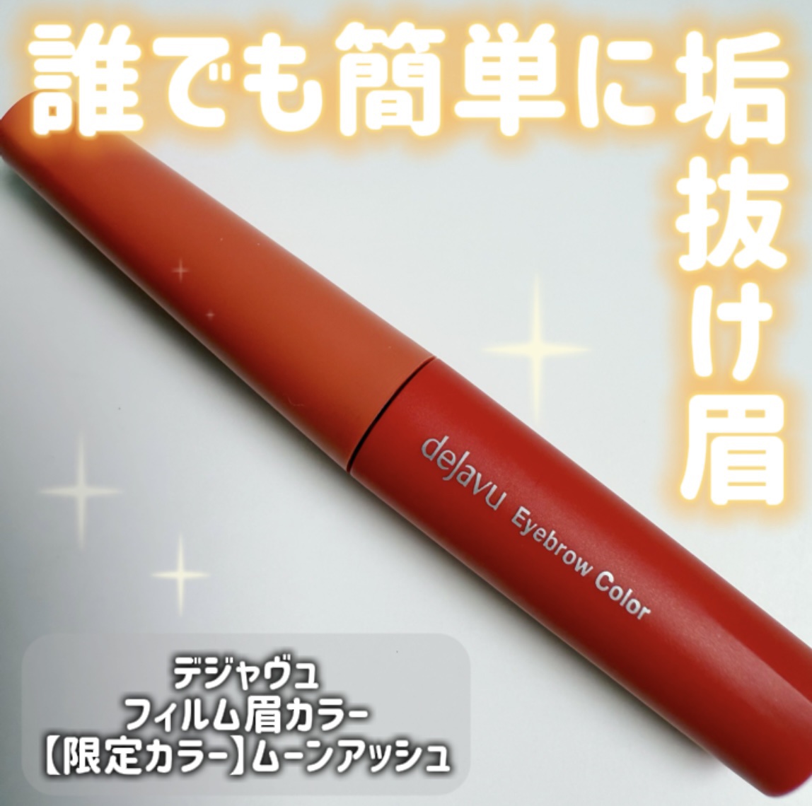 フィルム眉カラー/デジャヴュ/眉マスカラを使ったクチコミ（1枚目）