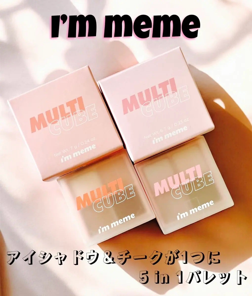 マルチキューブ/i’m meme/マルチパレットを使ったクチコミ(1枚目)