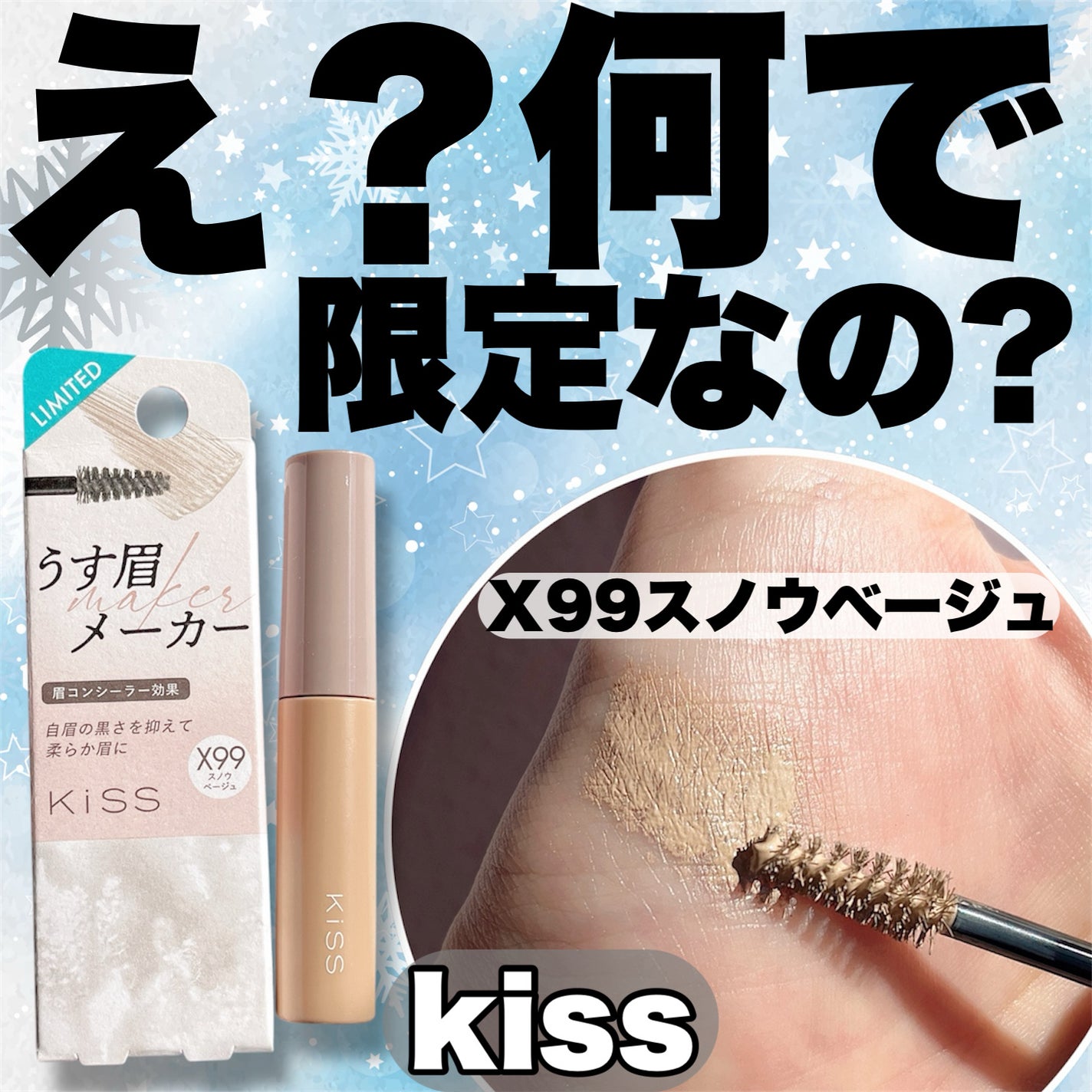キス うす眉メーカー/KiSS/眉マスカラを使ったクチコミ(1枚目)