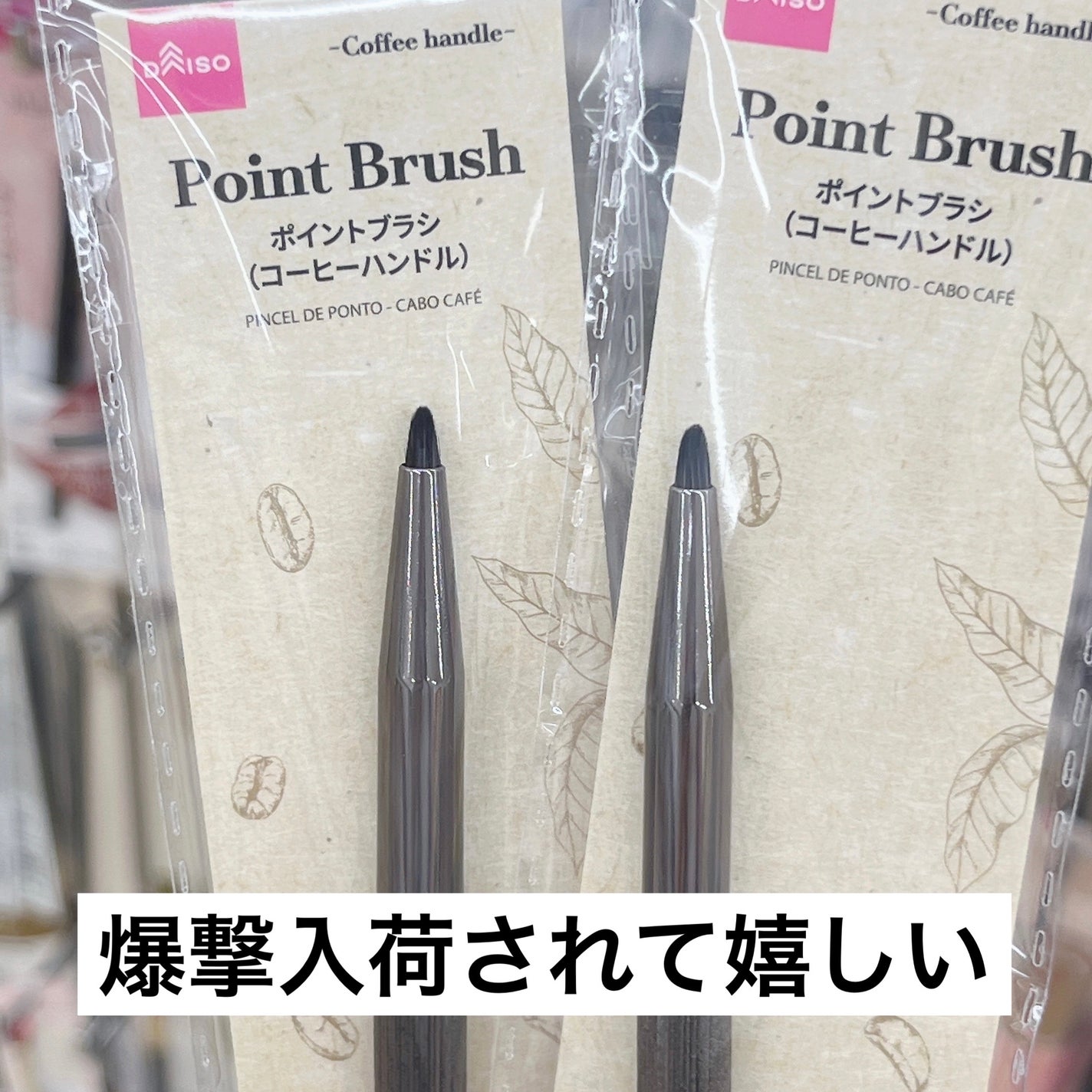 ポイントブラシ(コーヒーハンドル)/DAISO/メイクブラシを使ったクチコミ(1枚目)