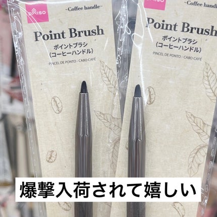 ポイントブラシ(コーヒーハンドル)/DAISO/メイクブラシを使ったクチコミ(1枚目)