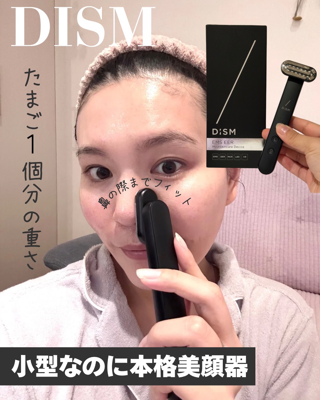 ディズム EMS EER メディスキンケアデバイス/DISM/美顔器・マッサージを使ったクチコミ（1枚目）