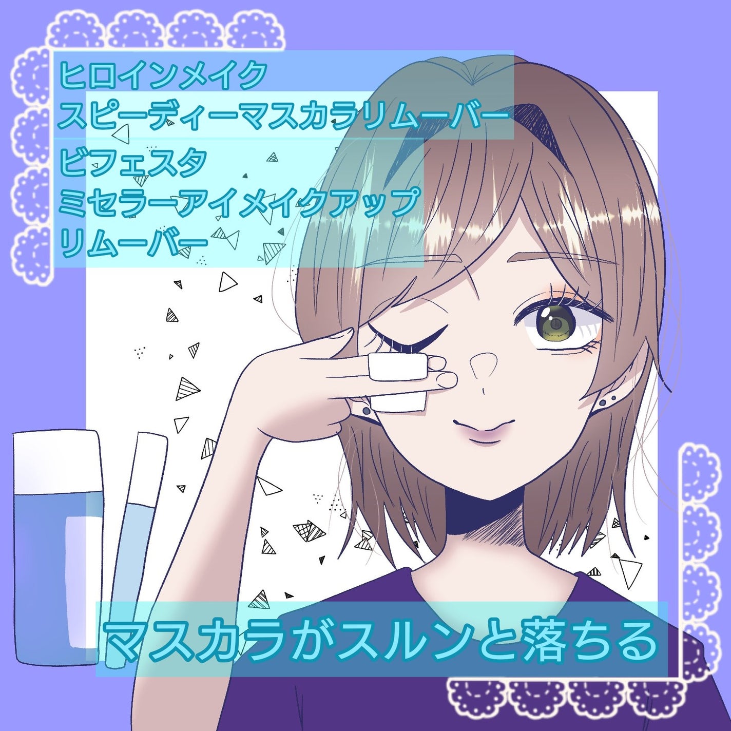 ミセラーアイメイクアップリムーバー/ビフェスタ/ポイントメイクリムーバーを使ったクチコミ(1枚目)