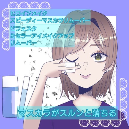 ミセラーアイメイクアップリムーバー/ビフェスタ/ポイントメイクリムーバーを使ったクチコミ(1枚目)