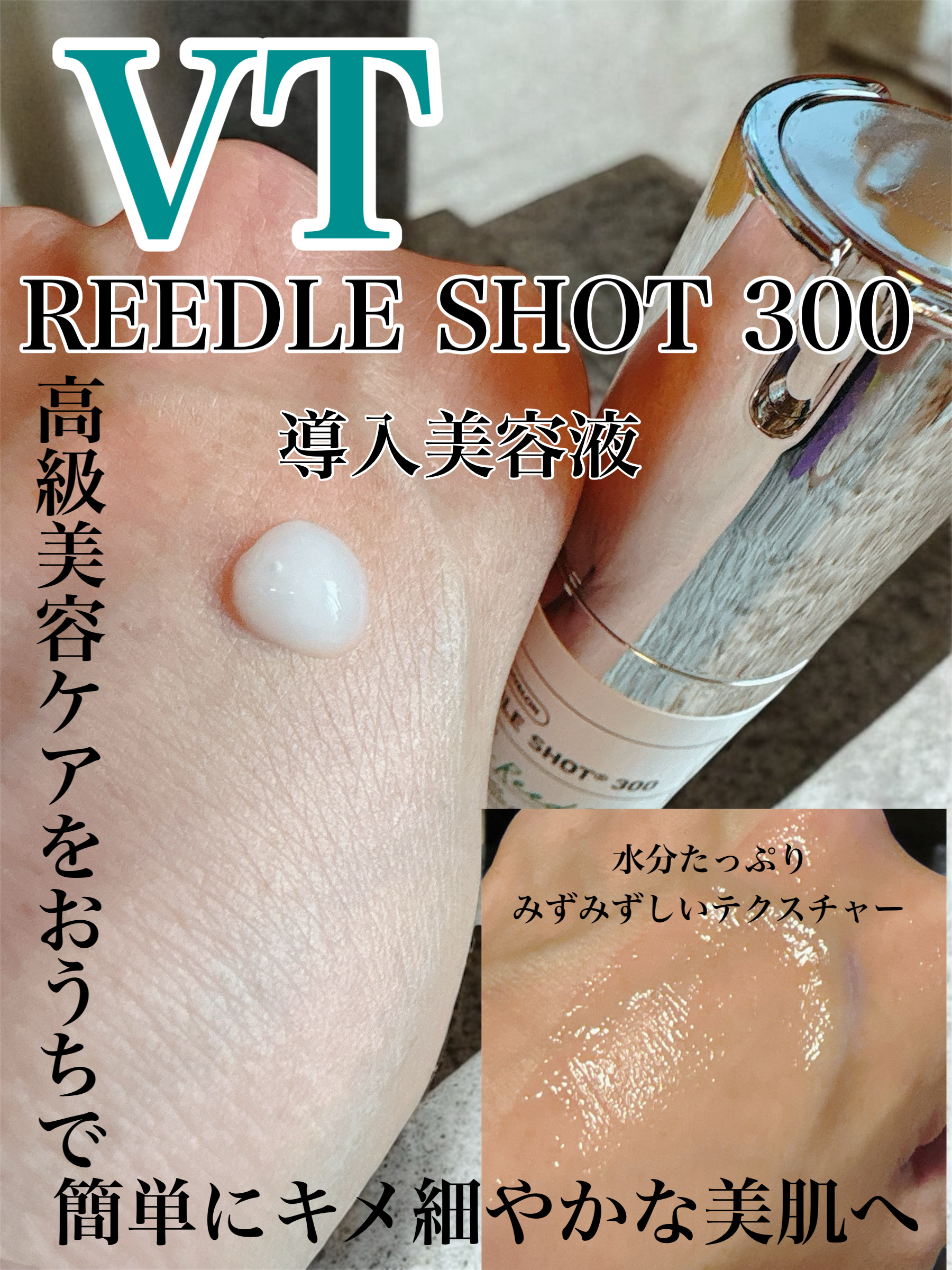 リードルショット300/VT/美容液を使ったクチコミ（1枚目）