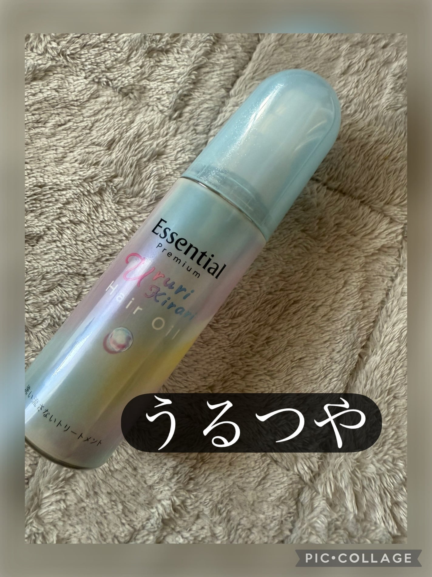 エッセンシャル プレミアム うるりキラリオイル/エッセンシャル/ヘアオイルを使ったクチコミ(1枚目)