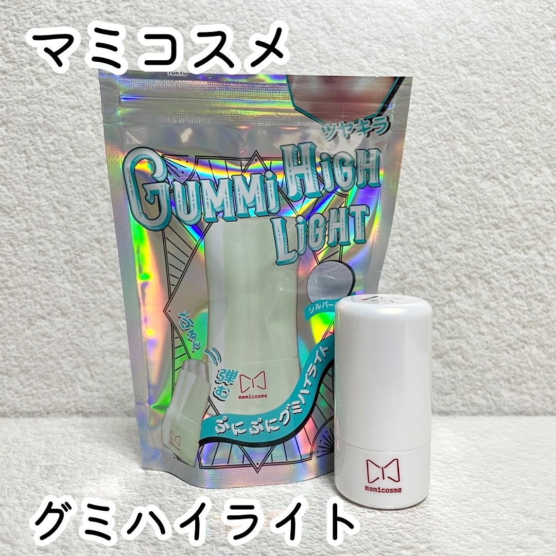 グミハイライト/mamicosme/スティックハイライトを使ったクチコミ（1枚目）