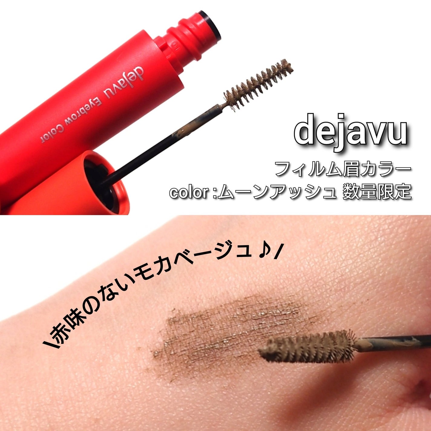 フィルム眉カラー/デジャヴュ/眉マスカラを使ったクチコミ(3枚目)