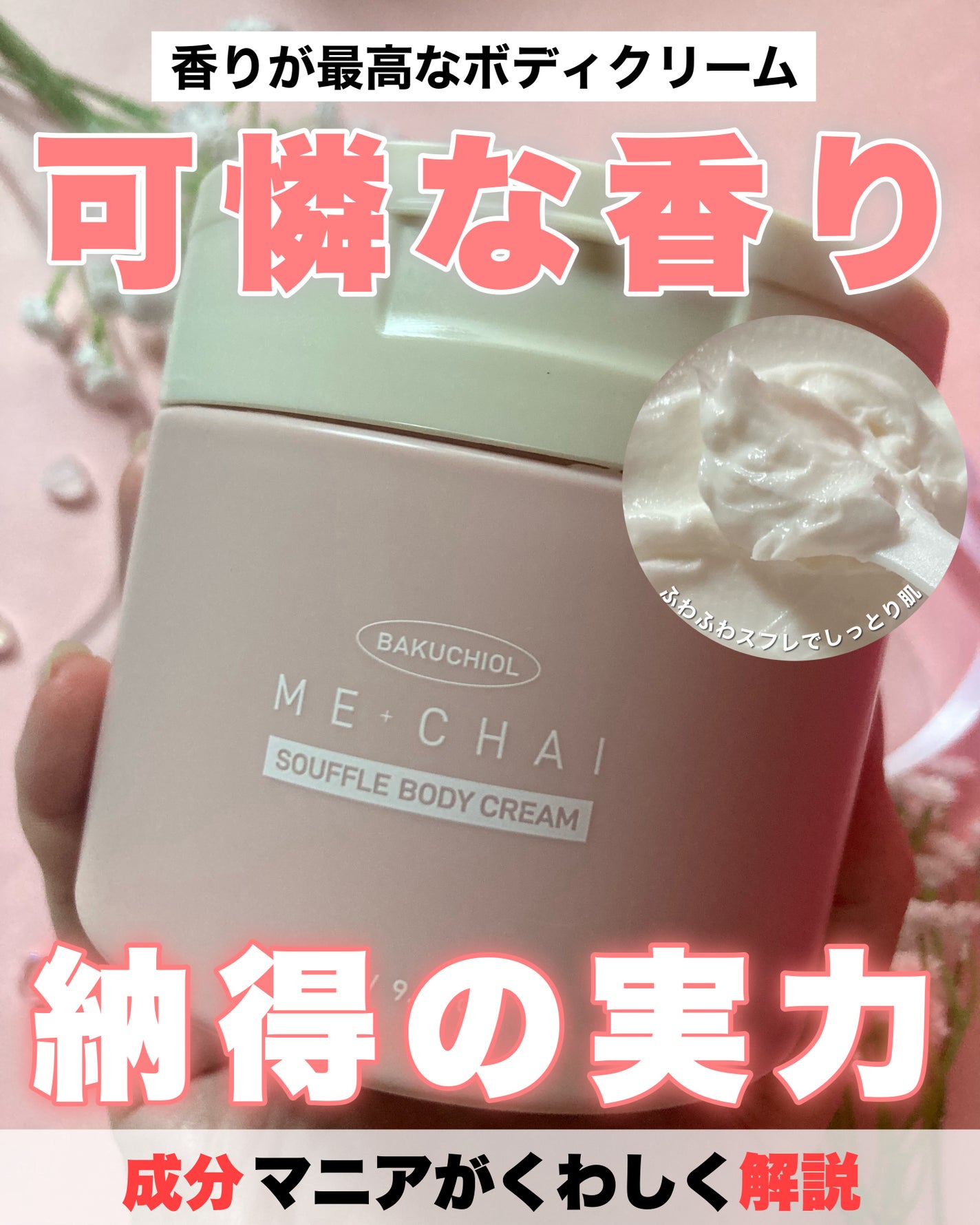 バクチオールスフレボディクリーム/MECHAI/ボディクリームを使ったクチコミ(1枚目)