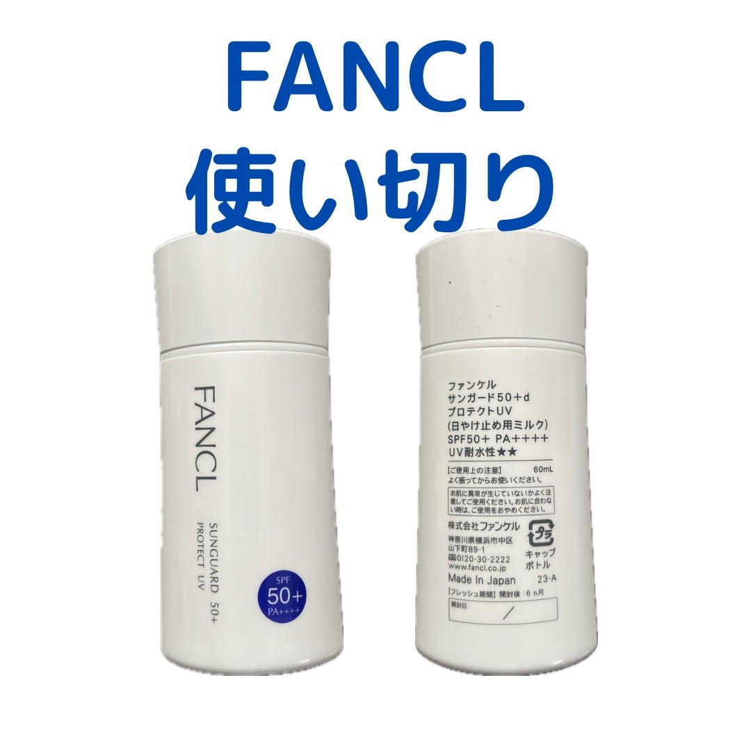 サンガード50+ プロテクトUV(SPF50+・PA++++)/ファンケル/日焼け止めミルクを使ったクチコミ(1枚目)