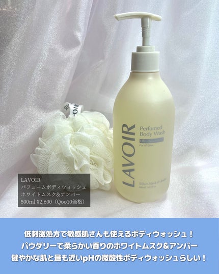 パフューム ボディウォッシュ ホワイトムスク&アンバー/LAVOIR/ボディソープを使ったクチコミ(2枚目)