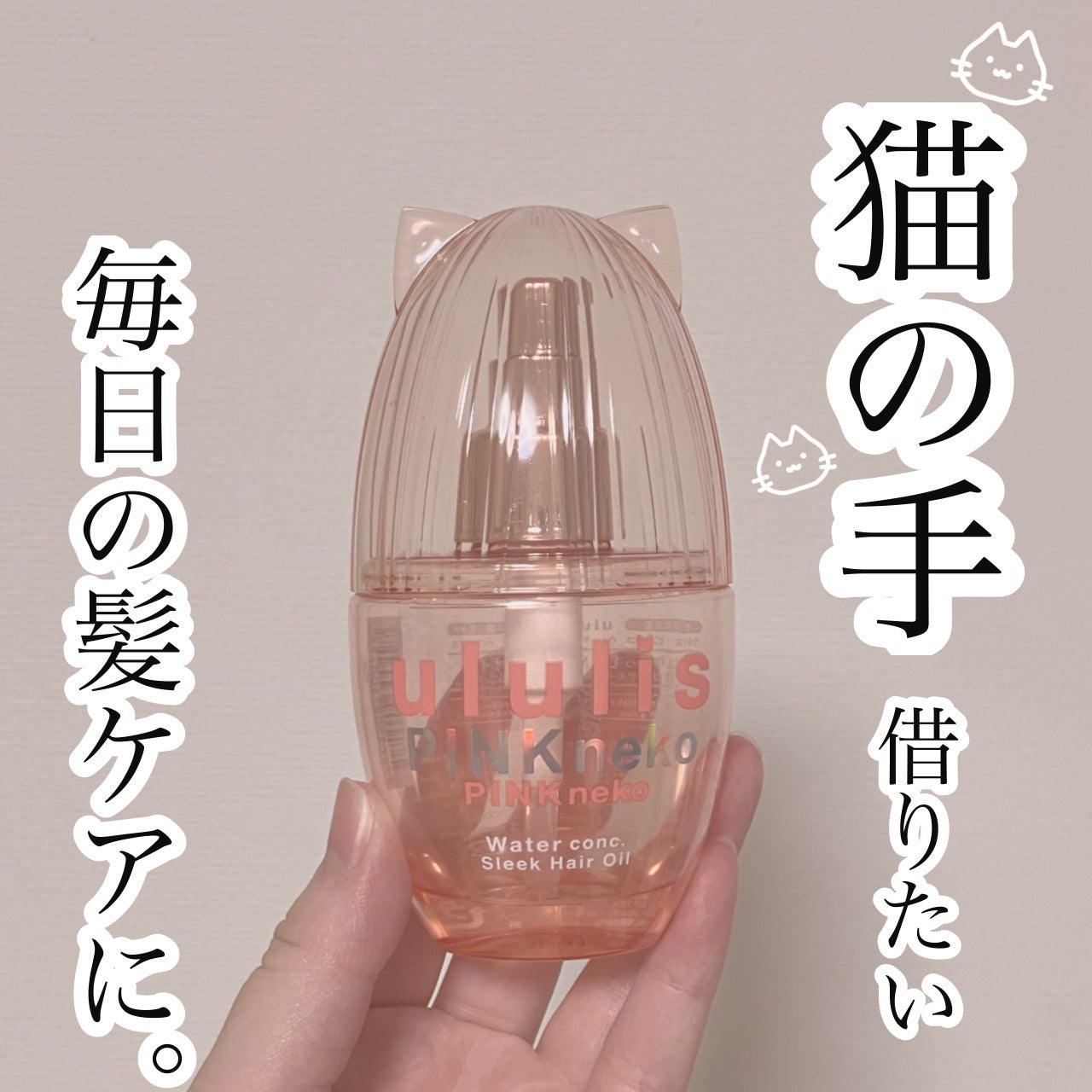 ウルリス ピンクネコ ウォーターコンク スリーク ヘアオイル/ululis/ヘアオイルを使ったクチコミ(1枚目)