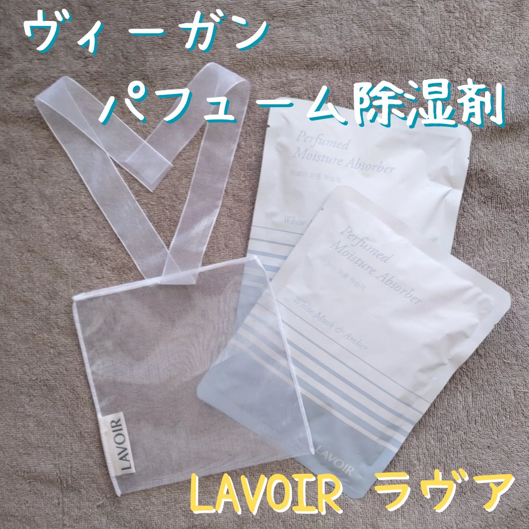 パフューム除湿剤/LAVOIR/その他を使ったクチコミ（1枚目）