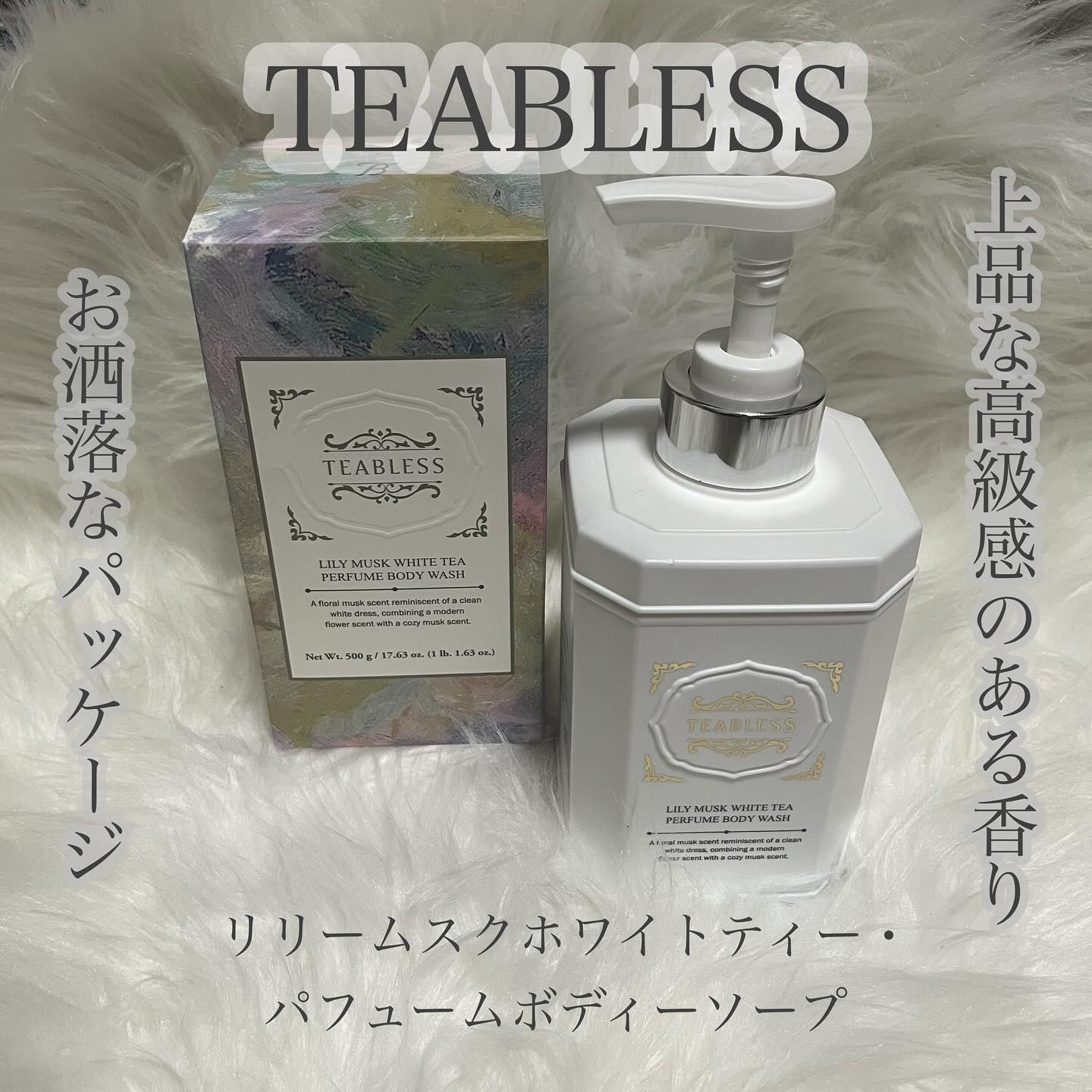 パフュームボディウォッシュ リリームスクホワイトティー/TEABLESS/ボディソープを使ったクチコミ（1枚目）