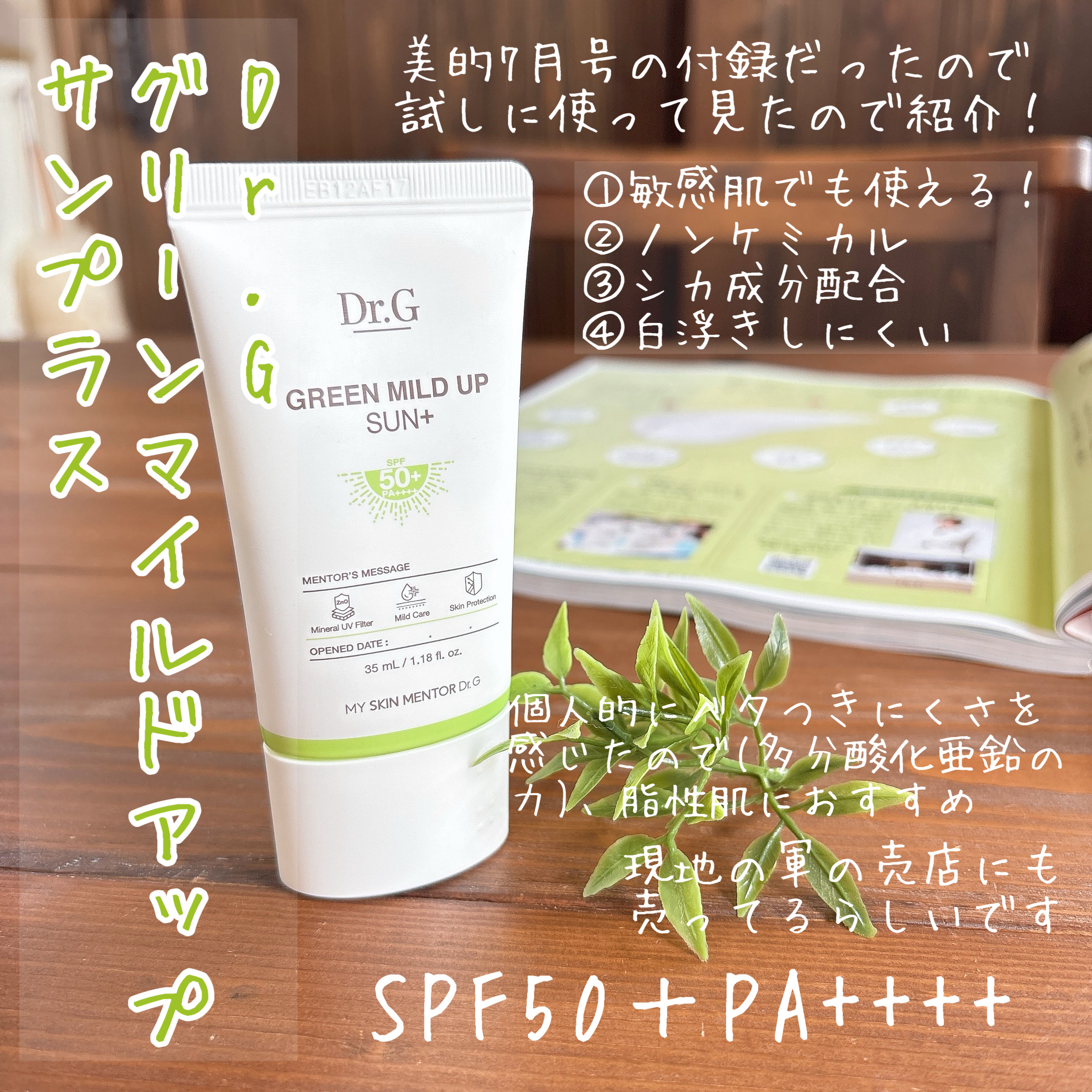 グリーンマイルドアップサンプラス/Dr.G/日焼け止めクリームを使ったクチコミ（2枚目）