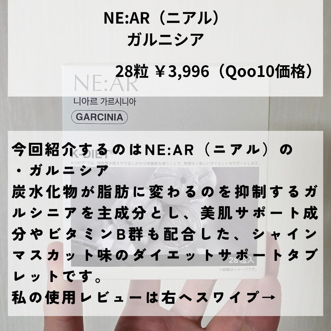 ガルシニア/NE:AR/ボディサプリメントを使ったクチコミ（2枚目）