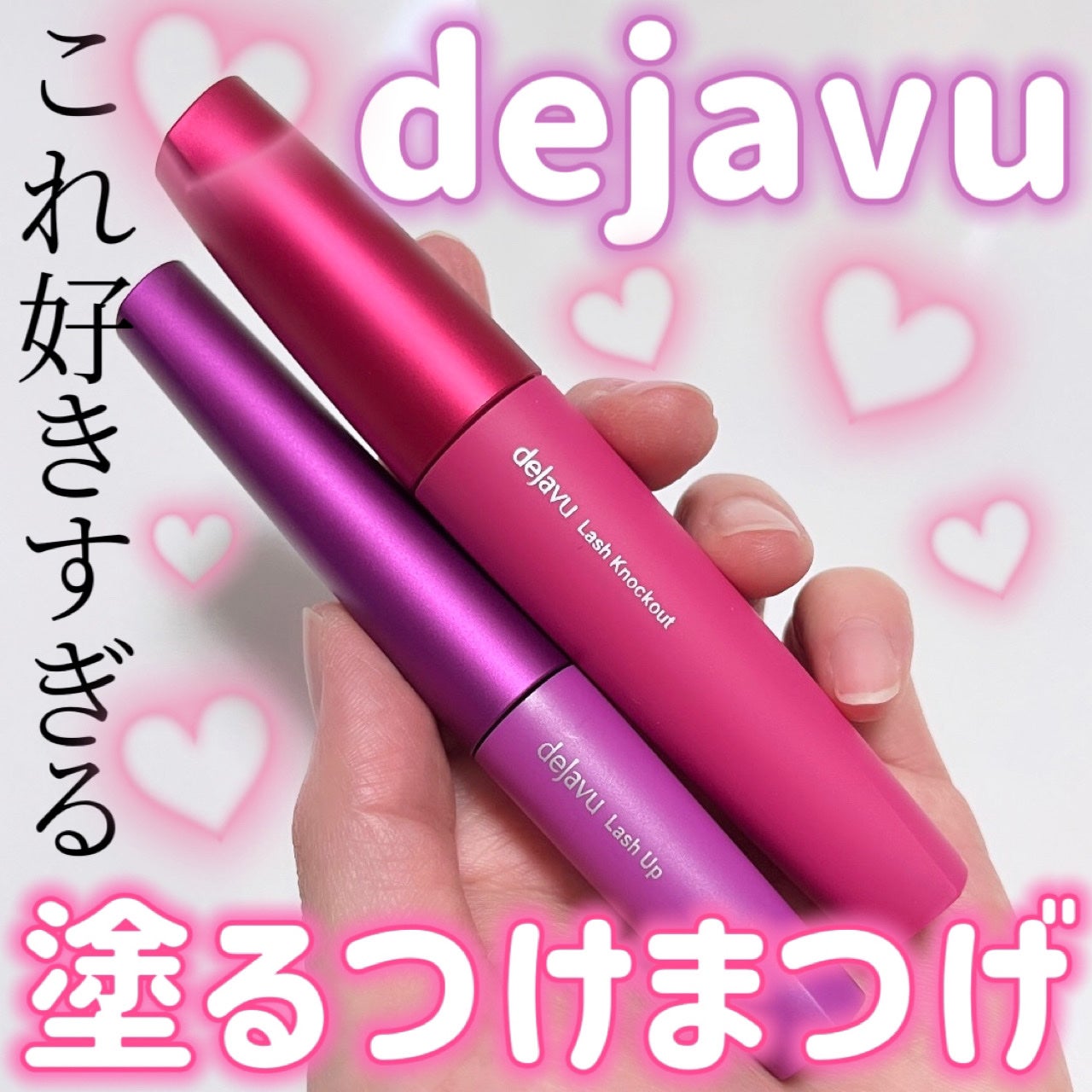 「塗るつけまつげ」ボリュームタイプ/デジャヴュ/マスカラを使ったクチコミ(1枚目)