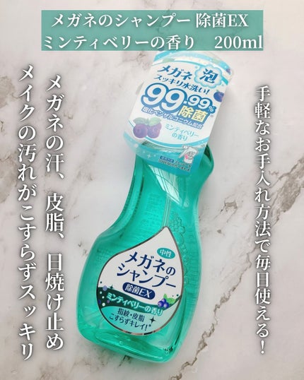 メガネのシャンプー 除菌EX/ソフト99コーポレーション/その他を使ったクチコミ(2枚目)