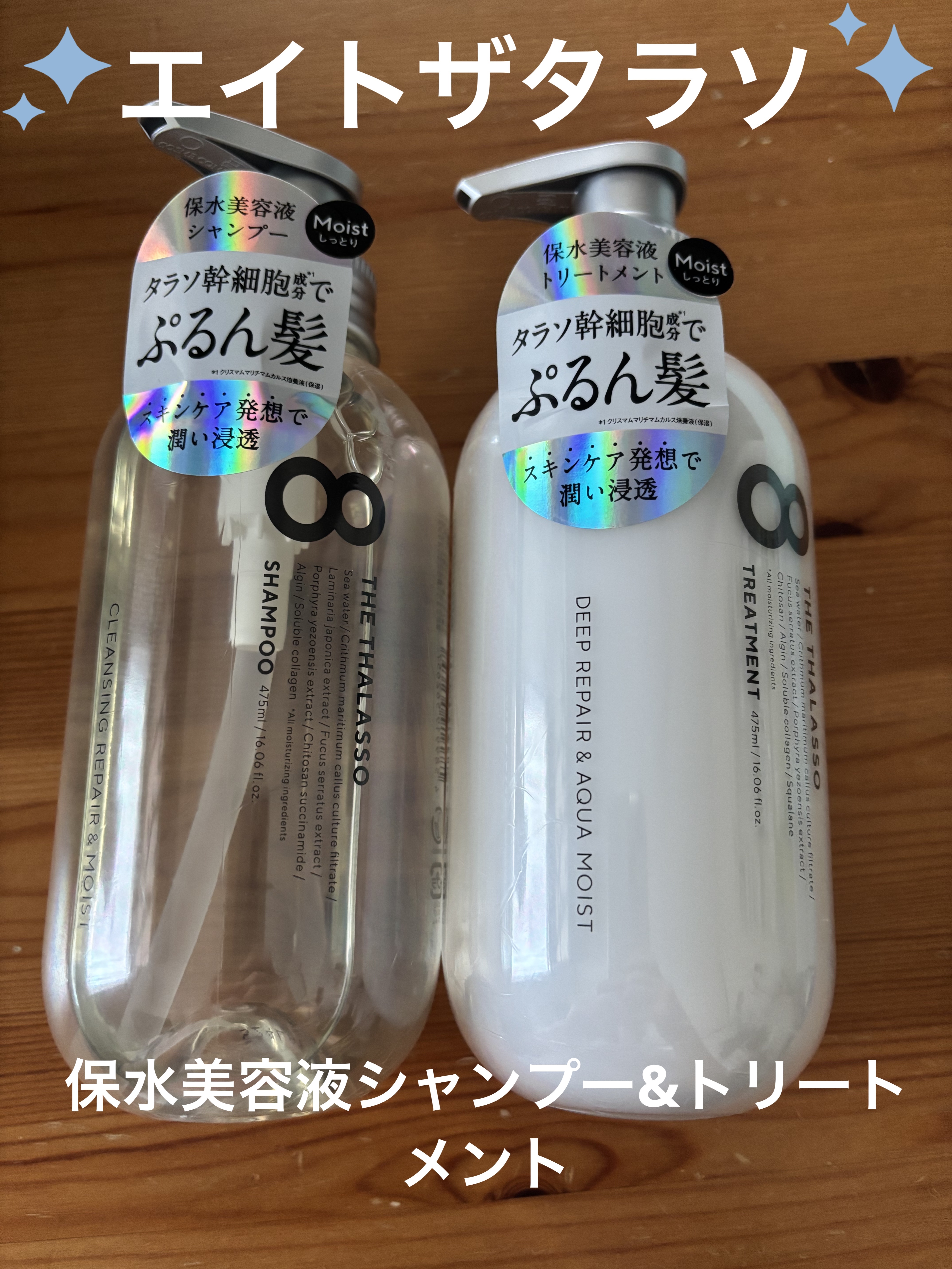 [旧商品]クレンジングリペア＆モイスト 美容液シャンプー／ディープリペア＆アクアモイスト 美容液トリートメント/エイトザタラソ/市販シャンプーを使ったクチコミ（1枚目）