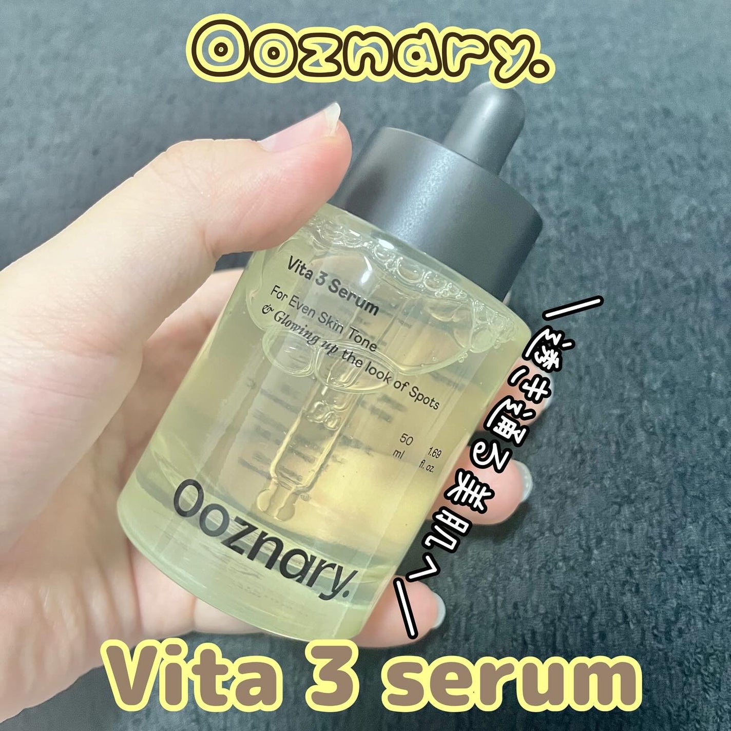 ビタ3セラム/オーズナリー/美容液を使ったクチコミ(1枚目)