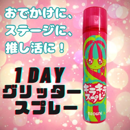 ネオリンク キラキラスプレー/ジェイ・ウォーカー/その他スタイリングを使ったクチコミ(1枚目)