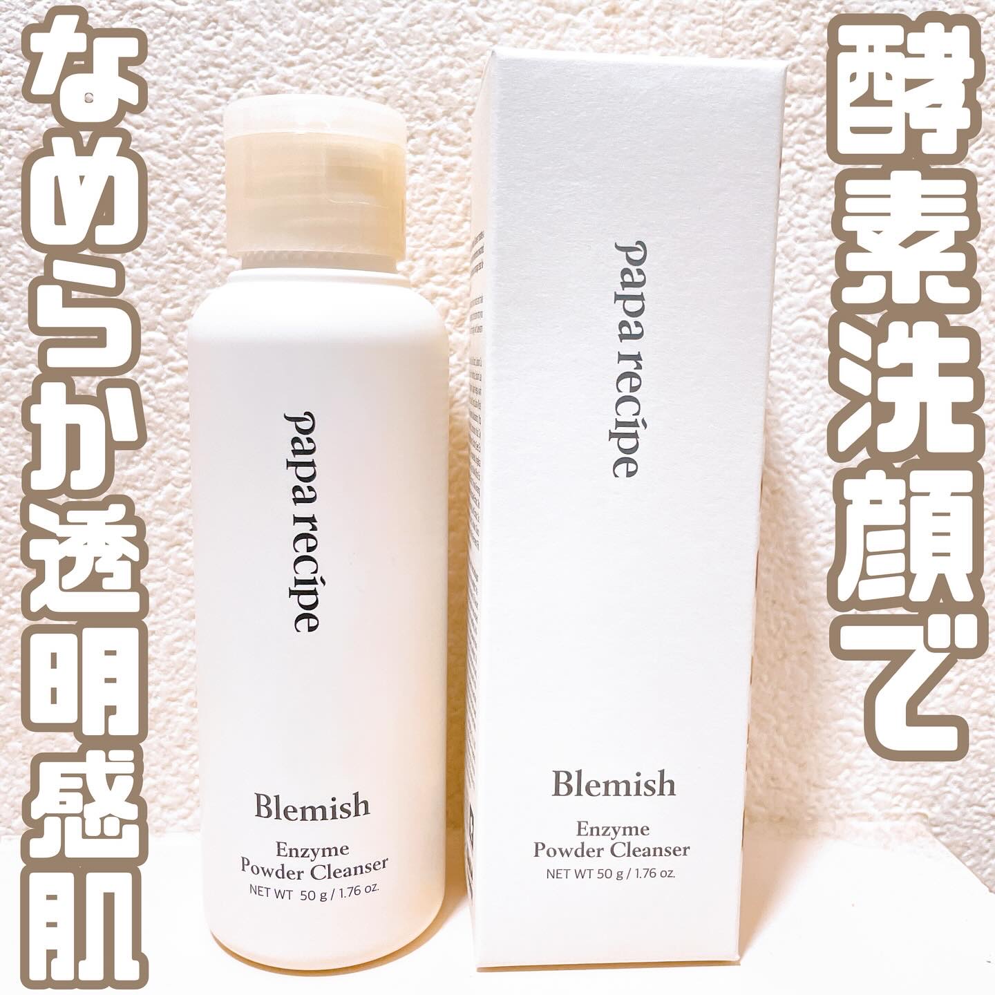 ブレミッシュ 酵素 洗顔パウダー/PAPA RECIPE/洗顔パウダーを使ったクチコミ（1枚目）