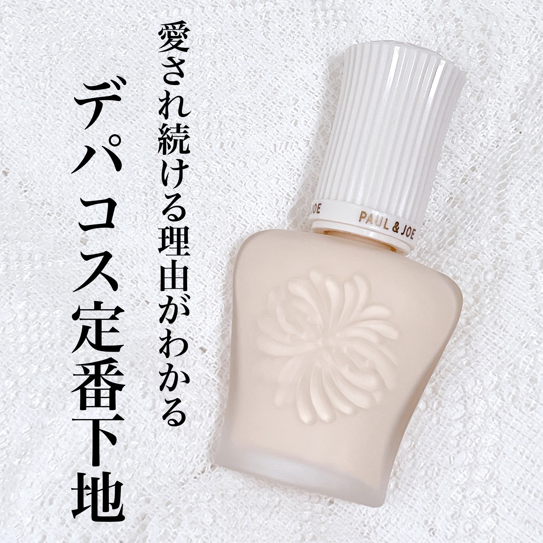 プロテクティング プライマー/PAUL &amp; JOE BEAUTE/化粧下地を使ったクチコミ（1枚目）