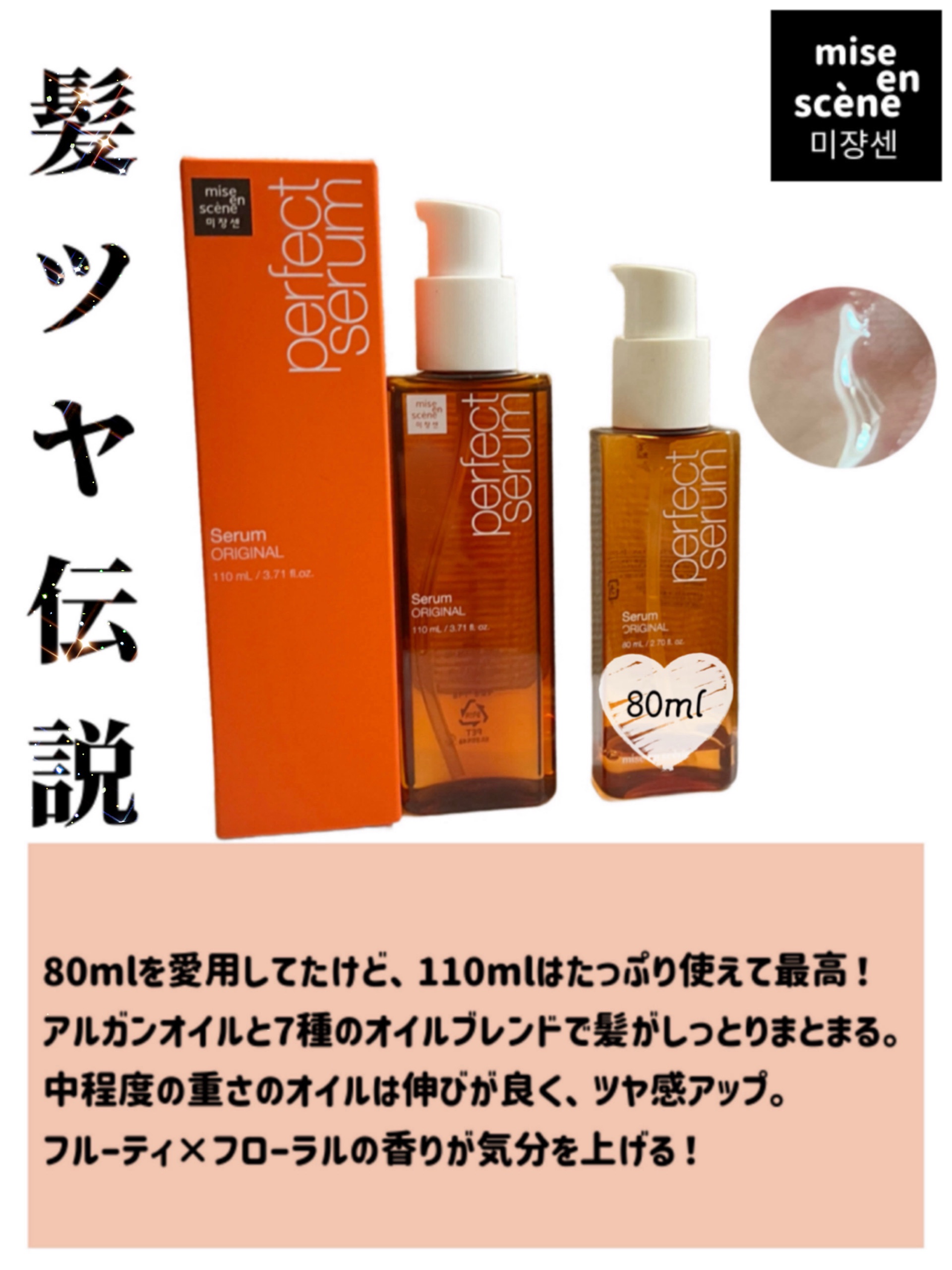  パーフェクトセラム オリジナルセラム 限定セット(本体110ml+ミニ30ml+エスパ オリジナルステッカー）　/miseenscene/アウトバストリートメントを使ったクチコミ（1枚目）