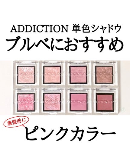 アディクション ザ アイシャドウ スパークル/ADDICTION/単色アイシャドウを使ったクチコミ(1枚目)